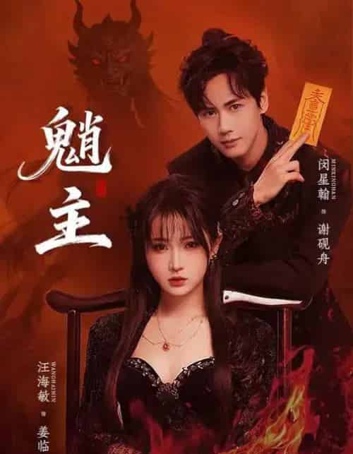 魈主（59集全）闵星翰＆汪海敏-搜外项目网