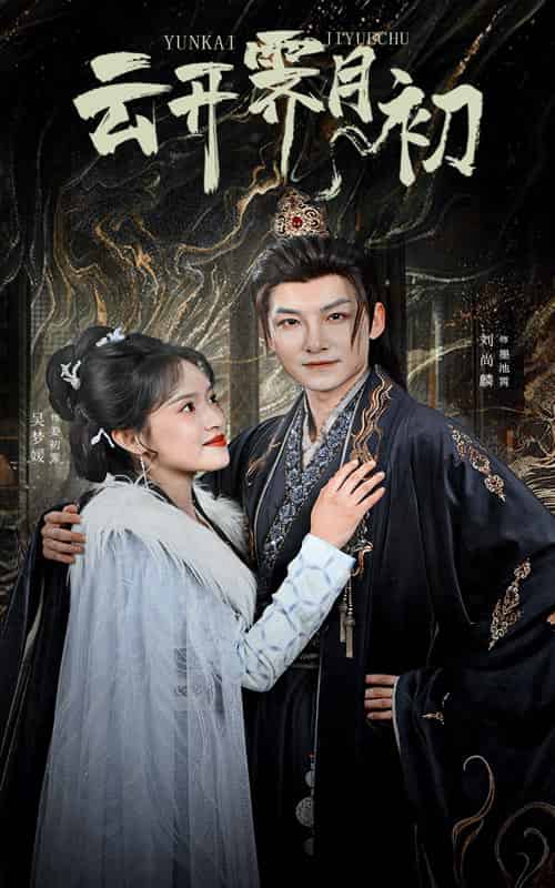 云开霁月初＆嫡女柔弱又超凶（60集全）吴梦媛-搜外项目网