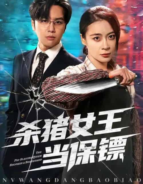 杀猪女王当保镖（60集全）张楠＆刘贾玺-搜外项目网