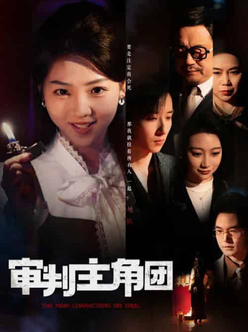 审判主角团（92集全）李海蒂＆张钰静-搜外项目网