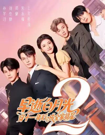早逝白月光穿十一年后，成全家福星2（80集全）刘叁肆＆孙芊浔-搜外项目网
