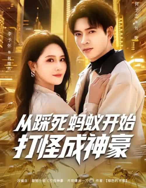 从踩死蚂蚁开始打怪成神豪（80集全）李予怀＆何子杰-搜外项目网