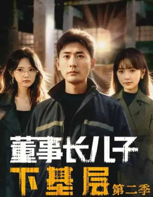 董事长儿子下基层2(70集全)宣嘉橙(宣以豪)&徐宇良-搜外项目网