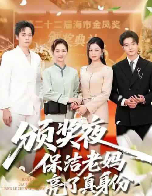 颁奖夜保洁老妈亮了真身份（100集全）刘昂＆张邺兮-搜外项目网