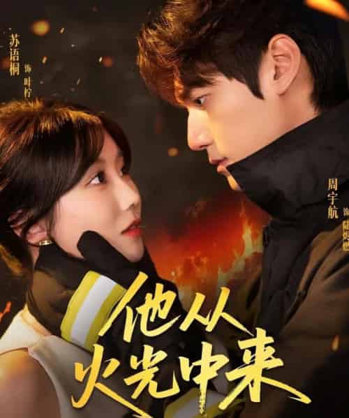 他从火光中来（64集全）周宇航＆苏语桐-搜外项目网