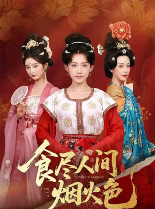 食尽人间烟火色(81集)王冰星&周航-搜外项目网