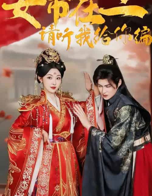 女帝在上，请听我给你编（56集全）袁祎晴＆黄贺-搜外项目网