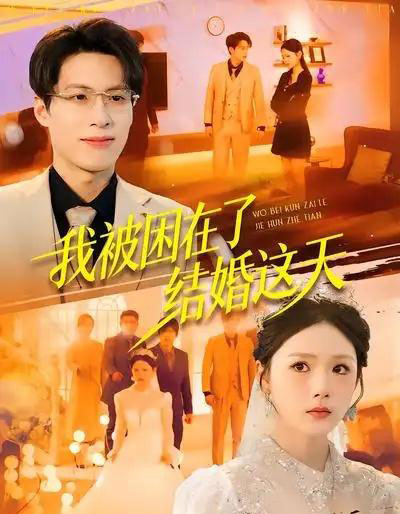 我被困在了结婚这天（40集全）张宗坤＆郑谦-搜外项目网