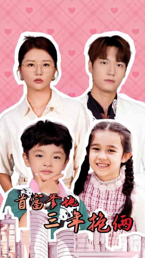 首富爹地三年抱俩（65集）李家园子-搜外项目网