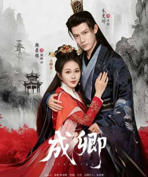 成卿（63集全）韩录锦＆朱旻昕-搜外项目网