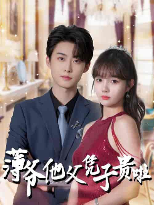 薄爷他父凭子贵啦（99集全）李木扬＆赵美旋-搜外项目网