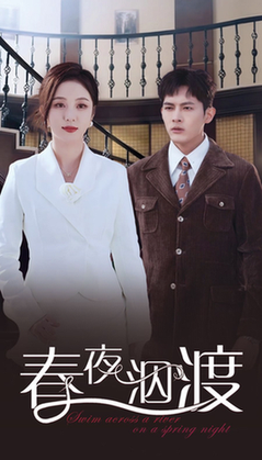 春夜泅渡（76集全）千喆＆朱茉颜-搜外项目网