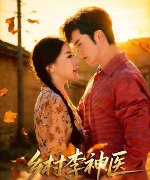 乡村李神医（80集全）聂子轩＆陈汶汐-搜外项目网