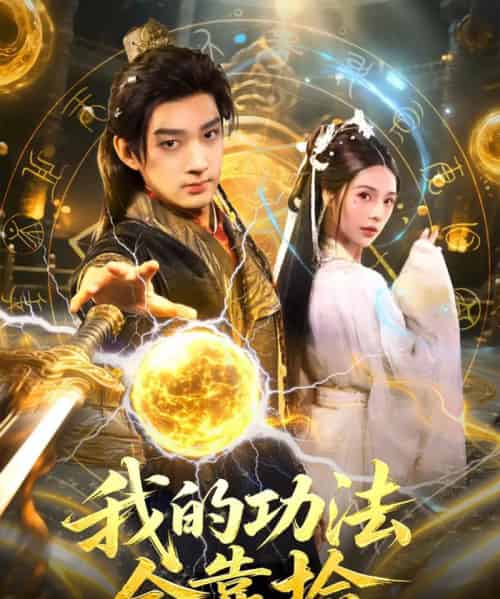 我的功法全靠捡（78集全）赵子麒＆苏西-搜外项目网