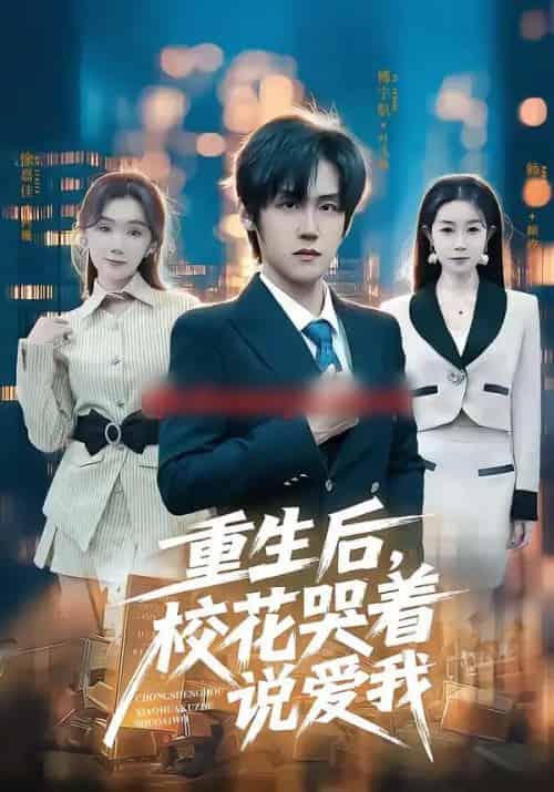 重生后，校花哭着说爱我（74集全）傅宇航＆徐嘉佳-搜外项目网