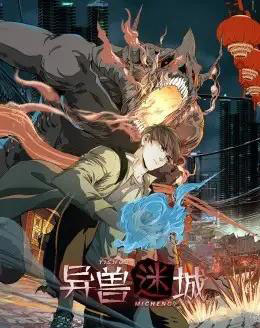 异兽迷城（100集）动漫-搜外项目网