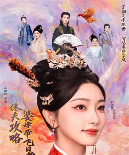 休夫攻略：婆母带飞日常（76集全）孙露鹭＆秦琛琛-搜外项目网