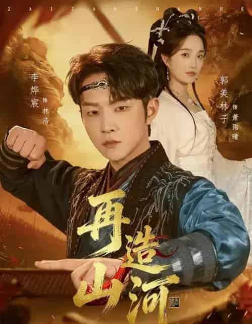 再造山河（101集全）李烨宸＆郭美林子-搜外项目网