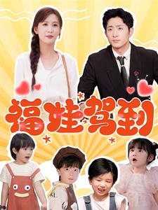 《福娃驾到》全集剧情介绍 - 搜外短剧