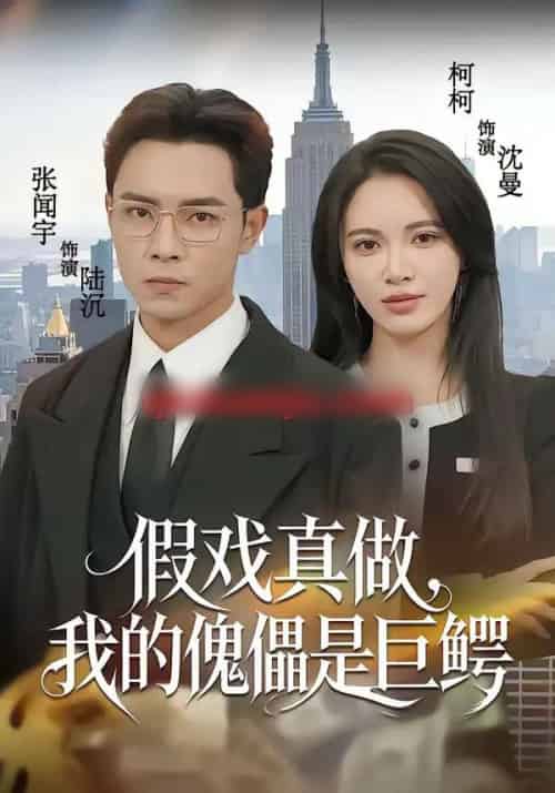 假戏真做,我的傀儡是巨鳄(81集全)张闻宇&柯珂(柯以)-搜外项目网