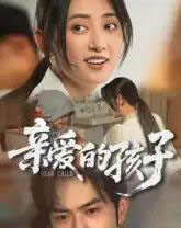 亲爱的孩子（41集全）聂子轩-搜外项目网