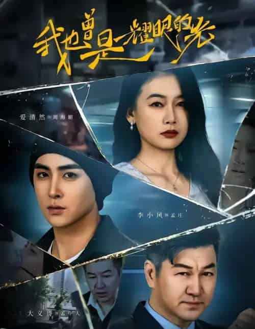 我也曾是耀眼的光（75集全）李小风＆爱清然-搜外项目网