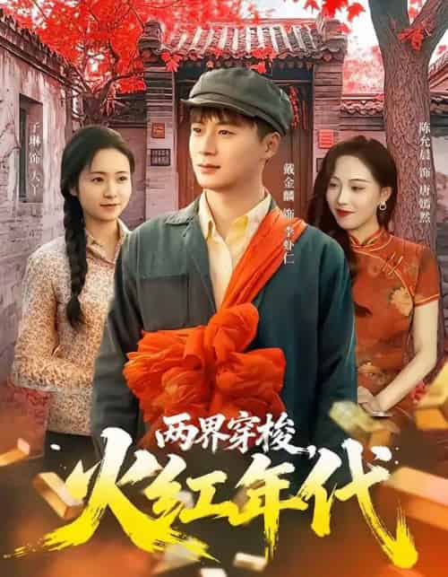 两界穿梭,火红年代(78集全)戴金麟&黄千芮-搜外项目网