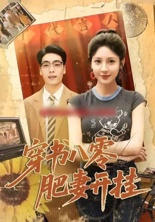 穿书八零肥妻开挂（90集全）祎一＆岳贺-搜外项目网