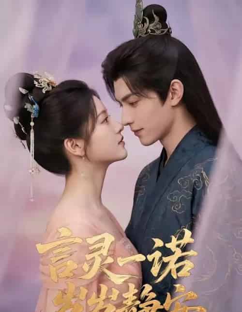 言灵一诺,岁岁静安(50集全)AI-搜外项目网