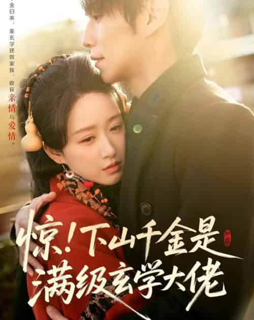 惊！下山千金是满级玄学大佬（80集全）闫丁翔宇＆赵星卉-搜外项目网