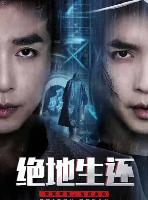 绝地生还（63集全）谢茗宇＆张璇-搜外项目网