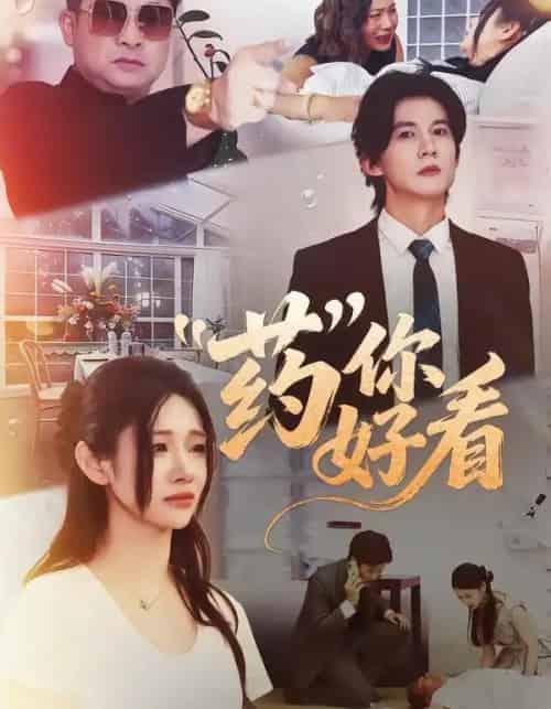 药你好看(53集全)王夏桥&王璨贝-搜外项目网