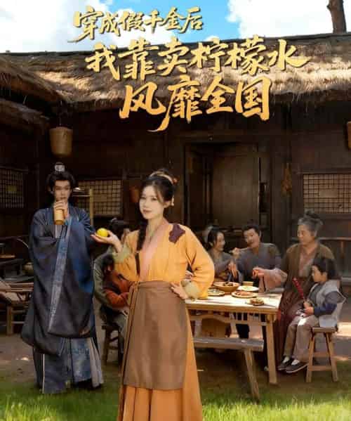 穿成假千金后我靠卖柠檬水风靡全国&一片青橘映月明(70集全)李沐阳&唐七七-搜外项目网