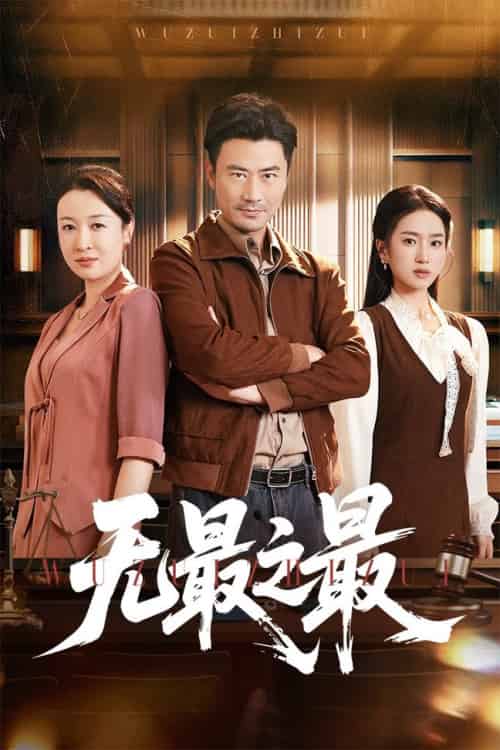 无最之最（46集全）李易泽＆史小叶-搜外项目网