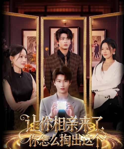 让你相亲来了你怎么掏出这个（89集）韩叙＆曹千袆-搜外项目网