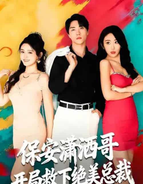 保安潇洒哥开局救下绝美总裁（80集全）郭谨睿＆罗欢-搜外项目网