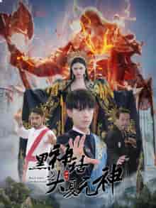 黑神话之大夏无神（38集）金美希-搜外项目网