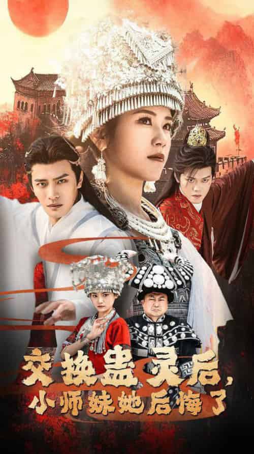 交换蛊灵后小师妹她后悔了(32集全)鲍李宁&王汝鑫&塔瓦娜-搜外项目网