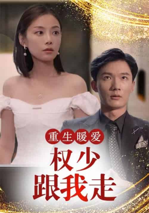 重生暖爱：权少跟我走（90集全）权冷骁＆乔墨菲-搜外项目网