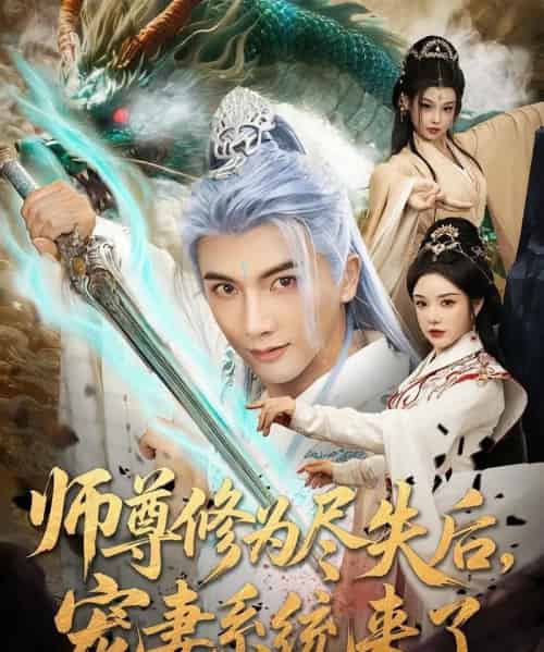 师尊修为尽失后宠妻系统来了（80集）刘轩＆田熙雯-搜外项目网