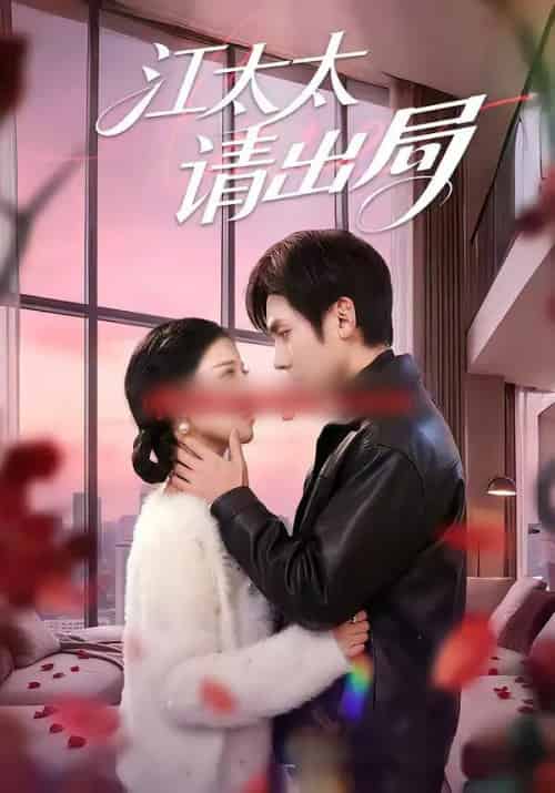 江太太请出局（60集全）刘旭＆刘欣然-搜外项目网