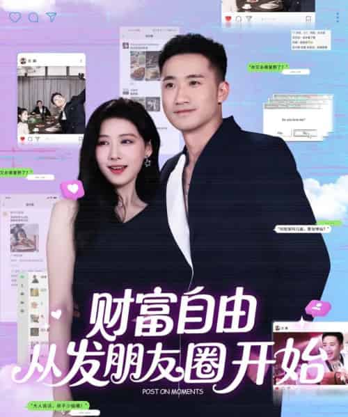 财富自由从发朋友圈开始（66集）黄溟楠＆陈杨婷丹-搜外项目网