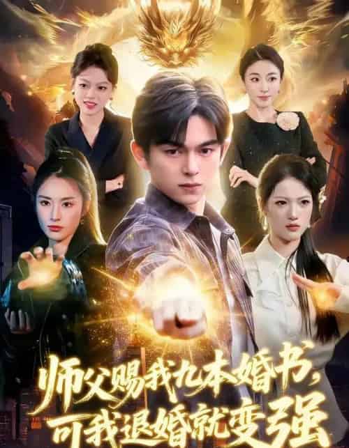 师父赐我九本婚书，可我退婚就变强（113集全）白天＆胡文晖-搜外项目网