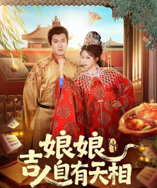 娘娘吉人自有天相（72集全）傅邦奇＆胡耀文-搜外项目网