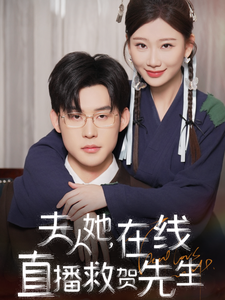 夫人她在线直播救贺先生（89集）张力壬＆张莹莹-搜外项目网