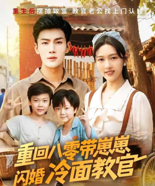 重回八零带崽崽闪婚冷面教官（85集）李媛菁＆张培宝-搜外项目网