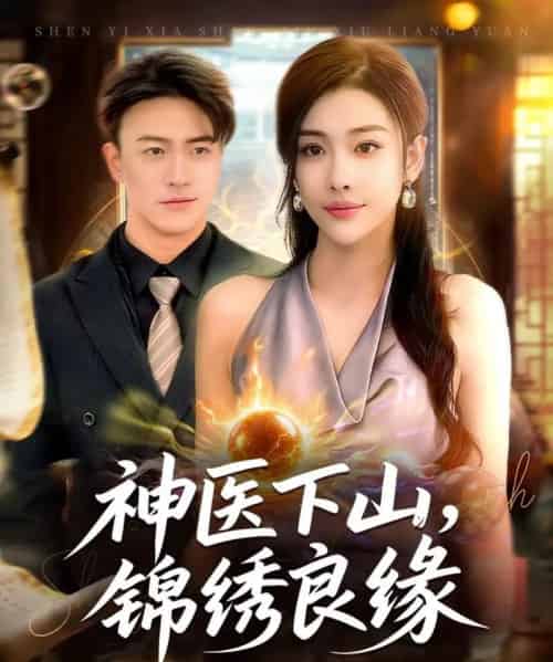 神医下山锦绣良缘（63集全）乔婉宁＆王熠星-搜外项目网