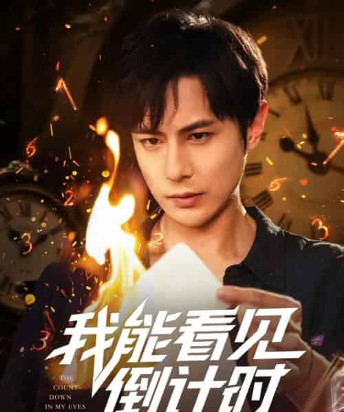 我能看见倒计时（68集）田元＆陈昱橙＆凯迪＆邵文祺＆张馨月＆郑英俊＆董昕宇-搜外项目网