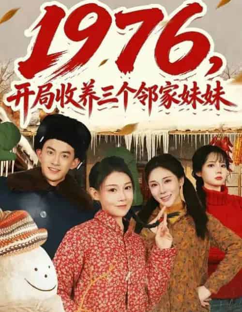 1976，开局收养三个邻家妹妹（81集全）叁野＆嘉玮-搜外项目网