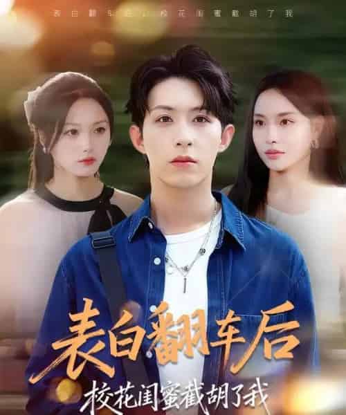 表白翻车后校花闺蜜截胡了我(75集全)刘家铭&李苗苗-搜外项目网